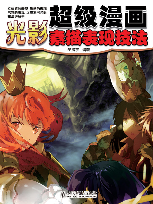 Title details for 超级漫画光影素描表现技法 by 黎贯宇 - Available